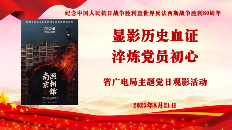 显影历史血证，淬炼党员初心 ——省广电局开展《南京照相馆》主题党日观影活动